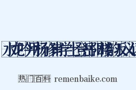 水龙吟用杨修甫学士登岳阳楼韵反义词是什么意思的图片